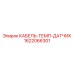 1622066301 КАБЕЛЬ-ТЕМП-ДАТЧИК Epiroc