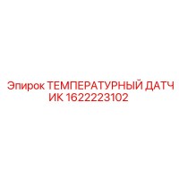 1622223102 ТЕМПЕРАТУРНЫЙ ДАТЧИК Epiroc