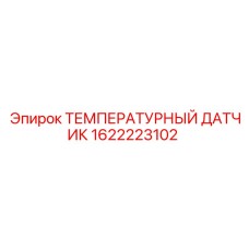 1622223102 ТЕМПЕРАТУРНЫЙ ДАТЧИК Epiroc