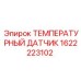 Датчик температуры арт.1622223102 Epiroc