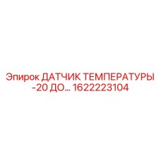 Датчик температуры арт.1622223104 Epiroc диапазон -20+250