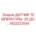 Датчик температуры арт.1622223104 Epiroc диапазон -20+250