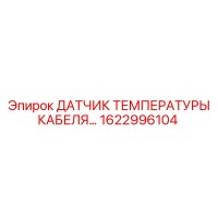 1622996104 Датчик температуры кабеля Epiroc