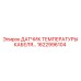 1622996104 Датчик температуры кабеля Epiroc