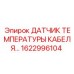 1622996104 Датчик температуры кабеля Epiroc