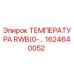 Оригинальный датчик температуры Epiroc артикул 1624640052