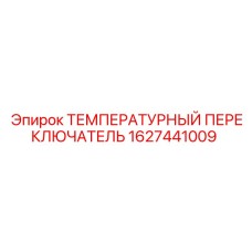 1627441009 ТЕМПЕРАТУРНЫЙ ПЕРЕКЛЮЧАТЕЛЬ Epiroc