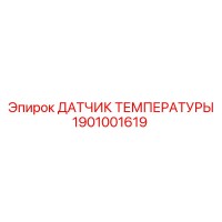 1901001619 ДАТЧИК ТЕМПЕРАТУРЫ Epiroc