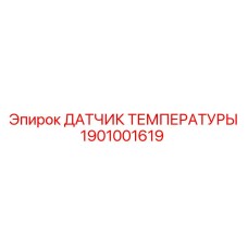 1901001619 ДАТЧИК ТЕМПЕРАТУРЫ Epiroc