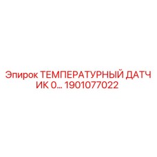1901077022 ТЕМПЕРАТУРНЫЙ ДАТЧИК 0… Epiroc