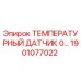 Оригинальный температурный сенсор Epiroc 1901077022