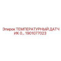 1901077023 ТЕМПЕРАТУРНЫЙ ДАТЧИК 0… Epiroc