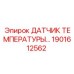 Оригинальный датчик Epiroc артикул 1901612562