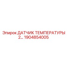 1904854005 ДАТЧИК ТЕМПЕРАТУРЫ 2… Epiroc