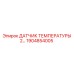 1904854005 ДАТЧИК ТЕМПЕРАТУРЫ 2… Epiroc