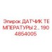 1904854005 ДАТЧИК ТЕМПЕРАТУРЫ 2… Epiroc