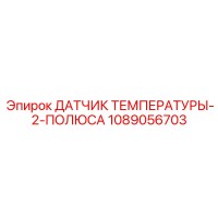1089056703 ДАТЧИК ТЕМПЕРАТУРЫ-2-ПОЛЮСА Epiroc