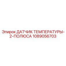 1089056703 ДАТЧИК ТЕМПЕРАТУРЫ-2-ПОЛЮСА Epiroc