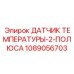 1089056703 ДАТЧИК ТЕМПЕРАТУРЫ-2-ПОЛЮСА Epiroc