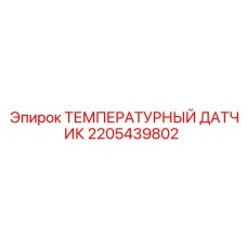 Температурный датчик артикул 2205439802 для техники Epiroc