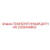 Температурный датчик артикул 2205439802 для техники Epiroc