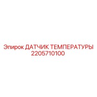 2205710100 ДАТЧИК ТЕМПЕРАТУРЫ Epiroc