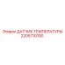 Датчик температуры 2205710100 для гидравлических систем Epiroc