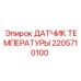 Датчик температуры 2205710100 для гидравлических систем Epiroc