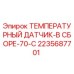 Оригинальный температурный датчик Epiroc артикул 2235687701