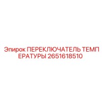 2651618510 ПЕРЕКЛЮЧАТЕЛЬ ТЕМПЕРАТУРЫ Epiroc