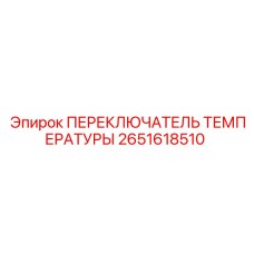 2651618510 ПЕРЕКЛЮЧАТЕЛЬ ТЕМПЕРАТУРЫ Epiroc