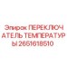 2651618510 ПЕРЕКЛЮЧАТЕЛЬ ТЕМПЕРАТУРЫ Epiroc
