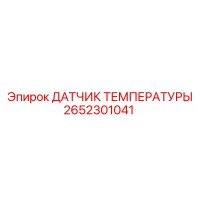2652301041 ДАТЧИК ТЕМПЕРАТУРЫ Epiroc