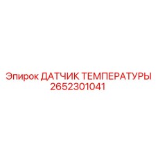 2652301041 ДАТЧИК ТЕМПЕРАТУРЫ Epiroc