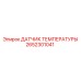 2652301041 ДАТЧИК ТЕМПЕРАТУРЫ Epiroc