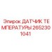 2652301041 ДАТЧИК ТЕМПЕРАТУРЫ Epiroc