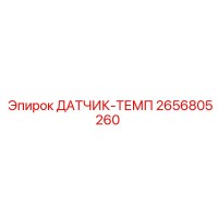 2656805260 ДАТЧИК-ТЕМП Epiroc