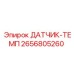 2656805260 ДАТЧИК-ТЕМП Epiroc