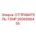 2656898455 ОТПРАВИТЕЛЬ-TEMP Epiroc