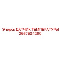 2657594269 ДАТЧИК ТЕМПЕРАТУРЫ Epiroc