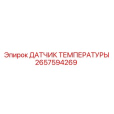 2657594269 ДАТЧИК ТЕМПЕРАТУРЫ Epiroc