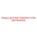2657594269 ДАТЧИК ТЕМПЕРАТУРЫ Epiroc
