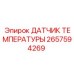 2657594269 ДАТЧИК ТЕМПЕРАТУРЫ Epiroc