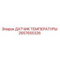 2657655326 ДАТЧИК ТЕМПЕРАТУРЫ Epiroc