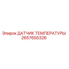 2657655326 ДАТЧИК ТЕМПЕРАТУРЫ Epiroc