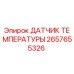 2657655326 ДАТЧИК ТЕМПЕРАТУРЫ Epiroc