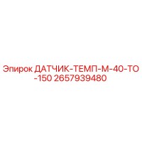 2657939480 ДАТЧИК-ТЕМП-М-40-ТО-150 Epiroc