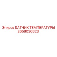 2658036823 ДАТЧИК ТЕМПЕРАТУРЫ Epiroc