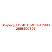 2658502395 ДАТЧИК ТЕМПЕРАТУРЫ Epiroc