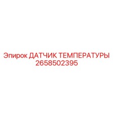 2658502395 ДАТЧИК ТЕМПЕРАТУРЫ Epiroc